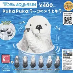 鳥羽水族館　ラッコ　ガチャガチャ　お遊びキラちゃん　メイ　動物　フィギュア　2個