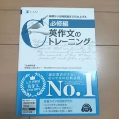 英作文のトレーニング　必修編　Z会