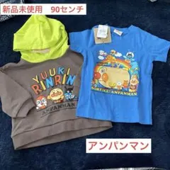 アンパンマン トレーナー・Tシャツセット　90センチ