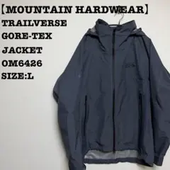 MOUNTAIN HARDWEAR トレイルバース　ジャケット　ゴアテックス　L
