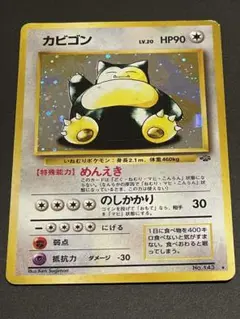 2025年最新】ポケモンカード旧裏カビゴン143の人気アイテム