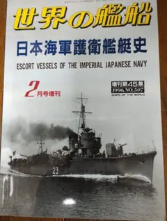 2026年最新】海軍艦艇史の人気アイテム - メルカリ