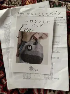 fyn 編み図　コロンとしたバッグ