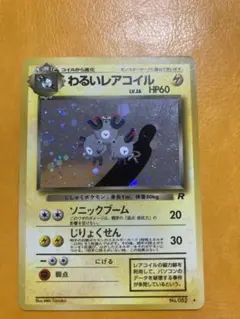 わるいレアコイル ★ ポケモンカード　旧裏