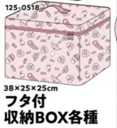 おぱんちゅうさぎ フタ付き収納BOX