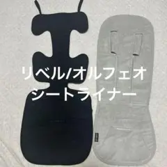 リベル/オルフェオ　シートライナー　純正　まとめ売り