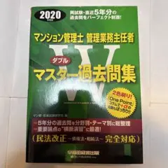 マンション管理士・管理業務主任者 Wマスター過去問集 2020年度版