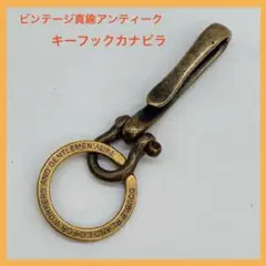 【ビンテージ】真鍮　アンティーク　キーリング　美しい　キーフック　カラビナ