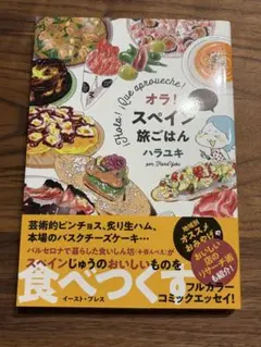 『オラ！スペイン旅ごはん』ハラユキ イースト・プレス