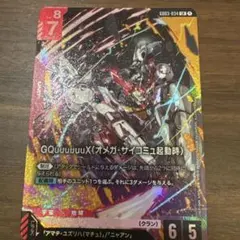 ア*シ様 ジークアクス（オメガ・サイコミュ起動時）　LR 1枚 ガンダムカードゲ