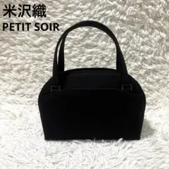 【美品】 東京ソワール プチソワール 米沢織 ハンドバッグ 高級 フォーマル