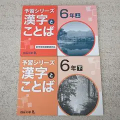 【下巻未使用】漢字とことば 6年 上下セット