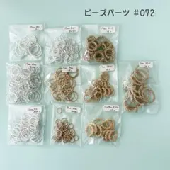 (#72) ビーズパーツセット／メタルパーツ・リング