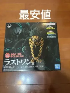 0時まで値下げ 一番くじ　僕のヒーローアカデミア 緑谷出久　ラストワン賞