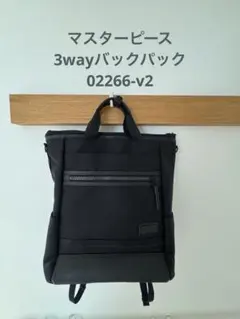 マスターピース　3wayバックパック 02266 v2 ブラックのサムネイル