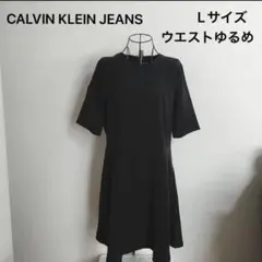 カルバンクラインジーンズ　ワンピース