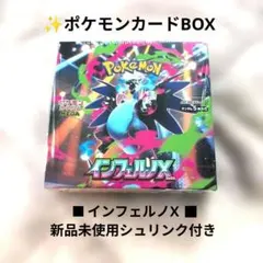 ✨ポケモンカードBOX■ インフェルノX ■新品未使用シュリンク付き