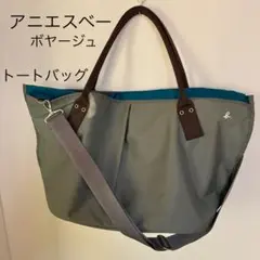 アニエスベー ボヤージュ 2way トートバッグ