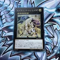 遊戯王　セイクリッドトレミスM7スーパー