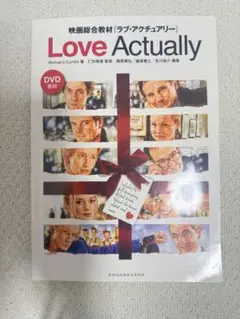 Love Actually 映画総合教材 DVD付
