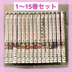 葬送のフリーレン 1〜15巻セット　特別短編小説付き特装版　全巻　最新刊