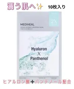 ダーマシナジー ラッピング マスク ヒアルロンXパンテノールシートマスク✨10枚