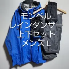 モンベル GORE-TEX レインダンサー 上下セット メンズL