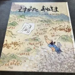 えすがたあねさま 絵本 大川悦生 梅田俊作