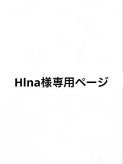 Hlna様専用ページ