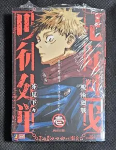 呪術廻戦　リミックス版　1巻　両面宿儺