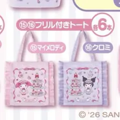 マイメロディ クロミ 当たりくじ フリル付きトート