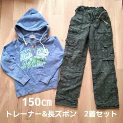トレーナー&長ズボン150cm 2着セット