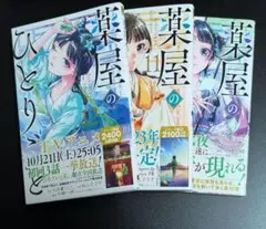 薬屋のひとりごと　初版特典【お薬手帳ステッカー他】付き10・11・12巻セット
