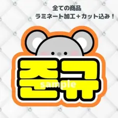 トレジャー　ジュンギュ　ネームボード　うちわ文字　蛍光色verのサムネイル