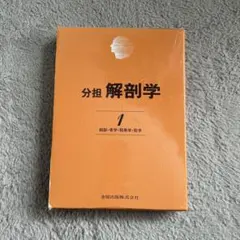 分担解剖学2 - メルカリ