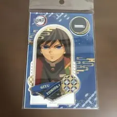 鬼滅の刃 箔押し アクリルスタンド 冨岡義勇