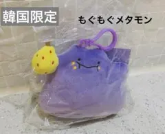 韓国限定　ポケモン　メタモン　もぐもぐ　モグモグ　キーホルダー　キーリング