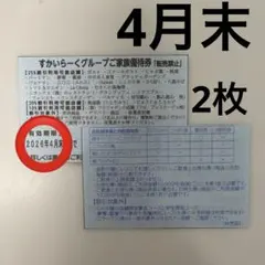 すかいらーく家族優待券　25%オフ　4月末　2枚のサムネイル