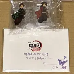 鬼滅の刃 無限城編 てちてちスタンド冨岡義勇 竈門炭治郎、しのぶの追憶ブロマイド