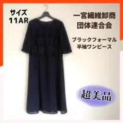ブラックフォーマル 半袖 ワンピース レース 11号 一宮繊維卸商団体 冠婚葬祭