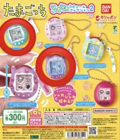 たまごっち シャカシャカチャームコレクション2 二個セット