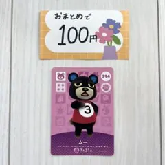 あつ森 amiiboカード　まとめ売り　ムー