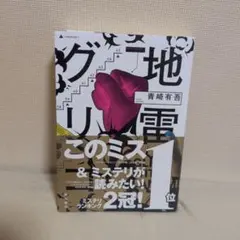 2026年最新】青崎有吾の人気アイテム - メルカリ