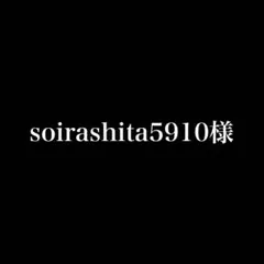 soirashita5910様専用ページ
