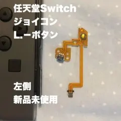 ジョイコン　左　L.-ボタン　部品　1ケ　　ZLサービス可能