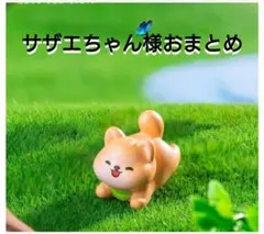 サザエちゃん様おまとめ