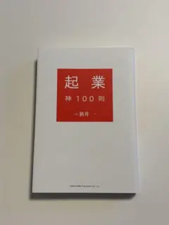 起業 神100則 新井一著