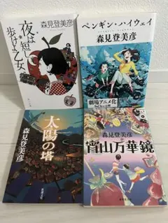 夜は短し歩けよ乙女 100刷記念特別限定 森見登美彦 - メルカリ
