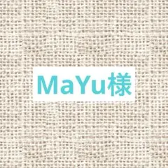 MaYu様専用 リクエスト 4点 まとめ商品