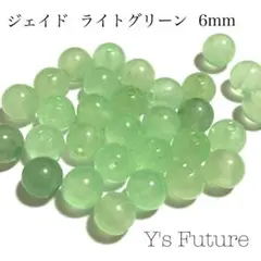 【天然石卸売り】139. ジェイド ライトグリーン 6mm 10粒セット